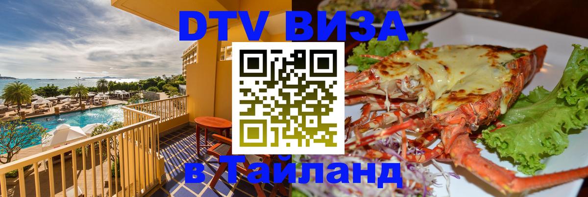 Оформить DTV визу в Тайланд Ханты-Мансийск Оформить DTV визу в Тайланд Ханты-Мансийск