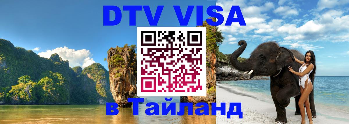 DTV Visa Thailand — прайс и условия, виза без дополнительных документов - Ханты-Мансийск  20.11.2025 
