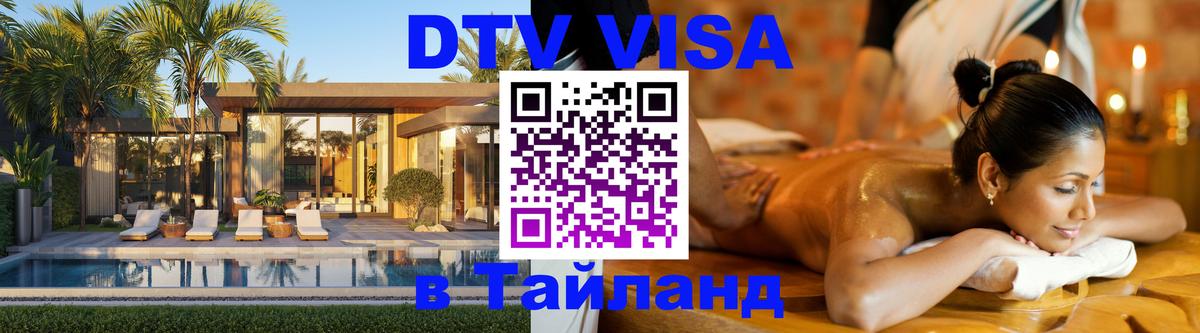 VISA в Тайланд для удалёнщиков Ханты-Мансийск 